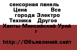 XBTGT5330 сенсорная панель  › Цена ­ 50 000 - Все города Электро-Техника » Другое   . Ханты-Мансийский,Урай г.